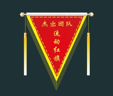 杰出团队流动红旗     流动红旗      