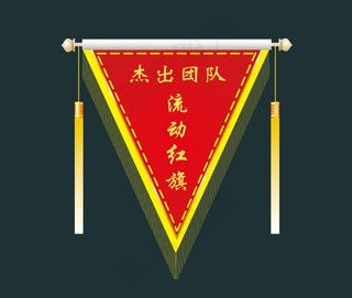 杰出团队流动红旗     流动红旗      
