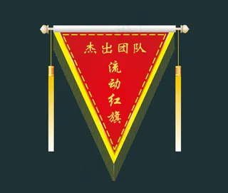 杰出团队流动红旗     流动红旗      