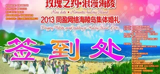 集体婚礼 酒店签到处图片