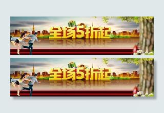 全场5折起淘宝海报