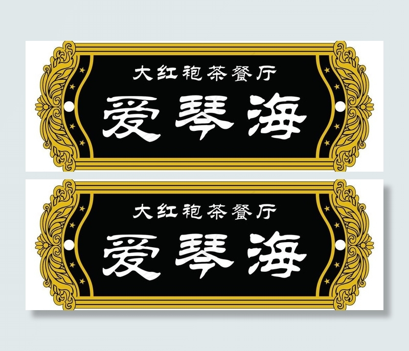 茶餐厅门牌图片cdr矢量模版下载