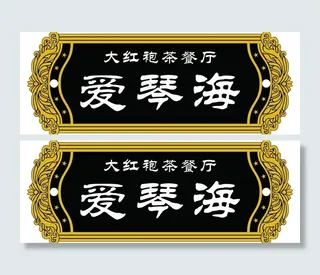 茶餐厅门牌图片