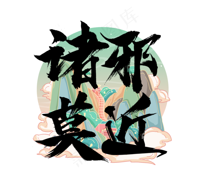 诛邪没劲