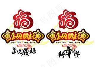 兔年岁福新年设计元素矢量素材