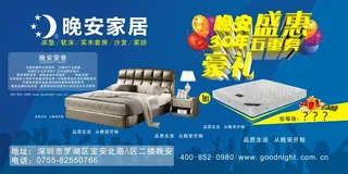 晚安家居促销海报