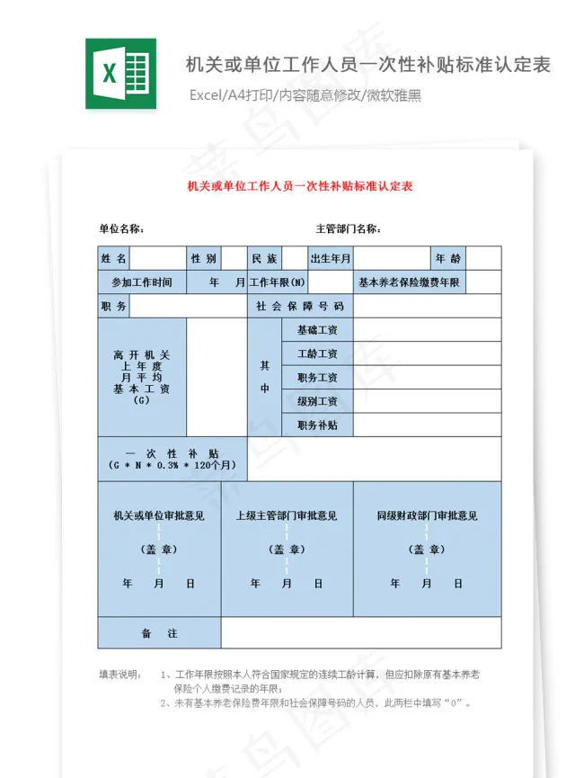 机关或单位工作人员一次性补贴标准认...