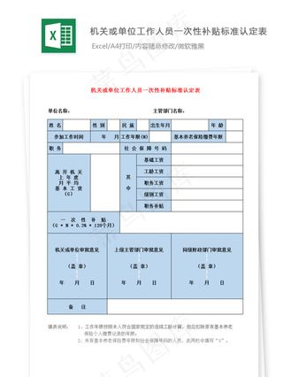 机关或单位工作人员一次性补贴标准认...