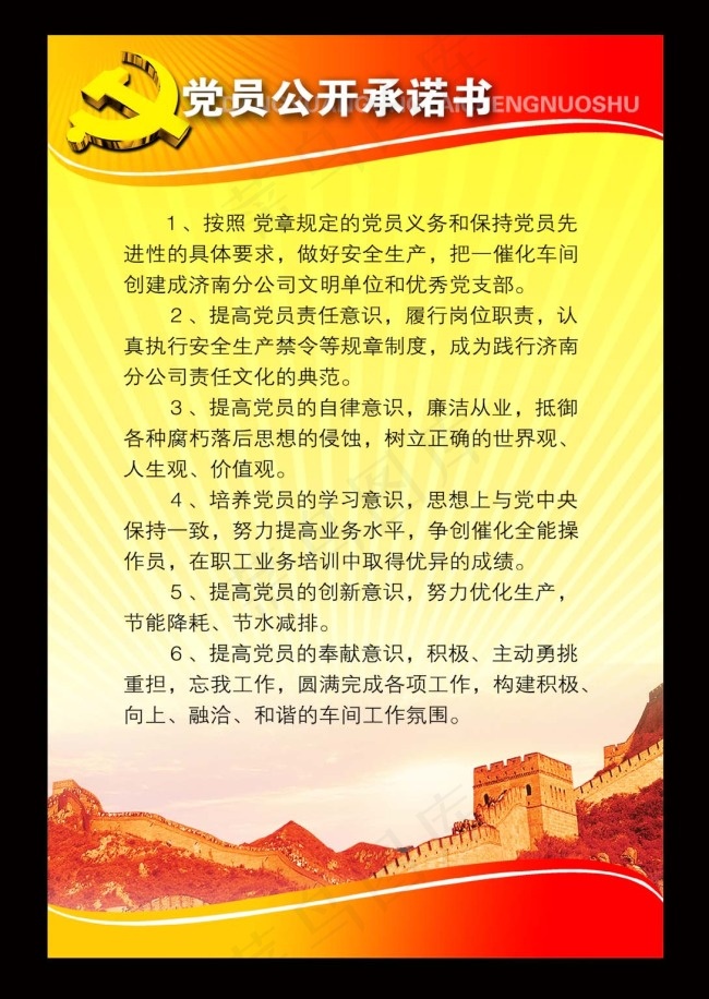 党员公开承诺书展板要求黄色红色长城...psd模版下载