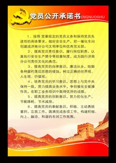 党员公开承诺书展板要求黄色红色长城...