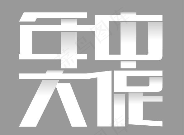 年中大促矢量字体素材ai矢量模版下载