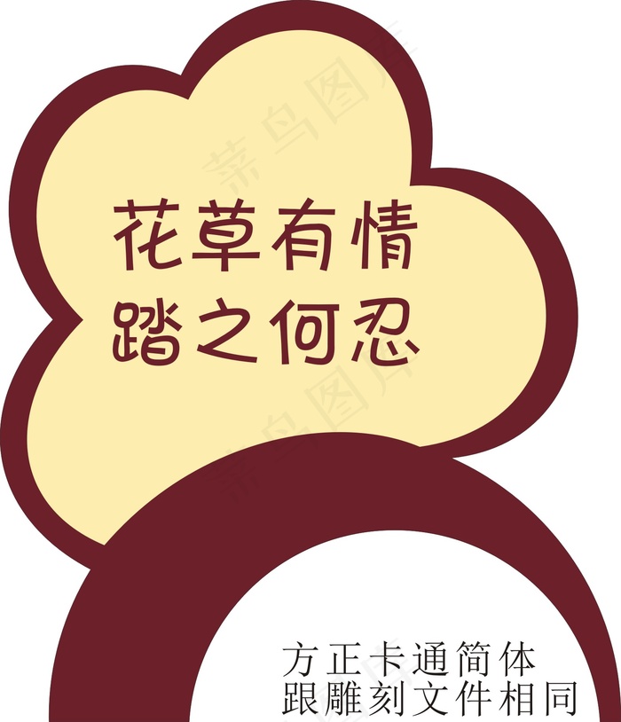 花草友情cdr矢量模版下载