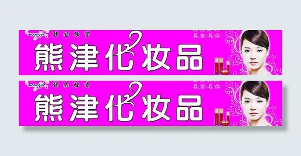 熊津化妆品图片