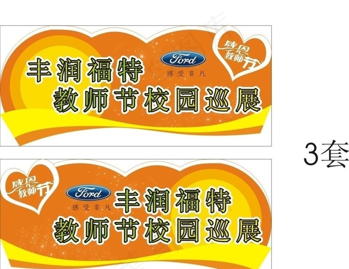 教师节校园巡展cdr矢量模版下载