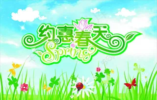 约惠春天清晰海报设计矢量素材