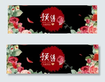 天猫预售玫瑰花情人节横幅banne...