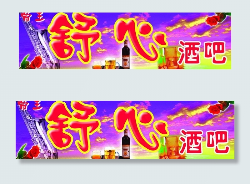 酒吧广告牌图片psd模版下载