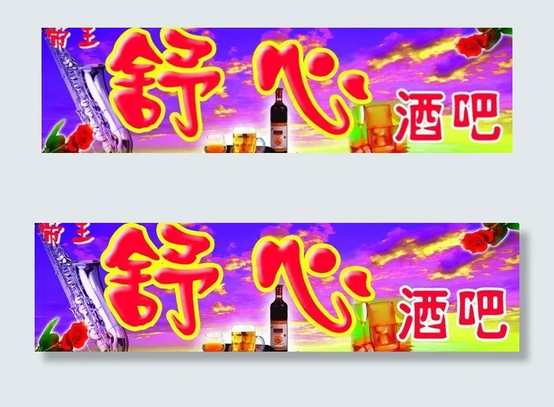 酒吧广告牌图片psd模版下载