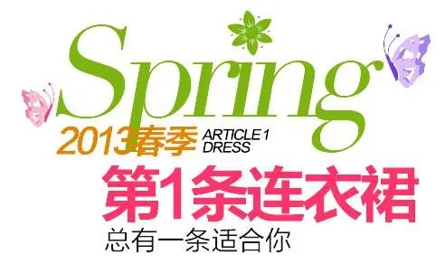 春装连衣裙促销文字设计psd模版下载