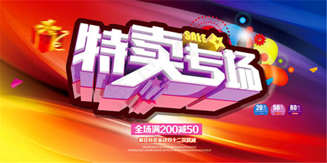 特卖专场宣传海报(7087X3543(DPI:300))psd模版下载