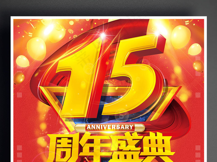 创意15周年庆典海报设计