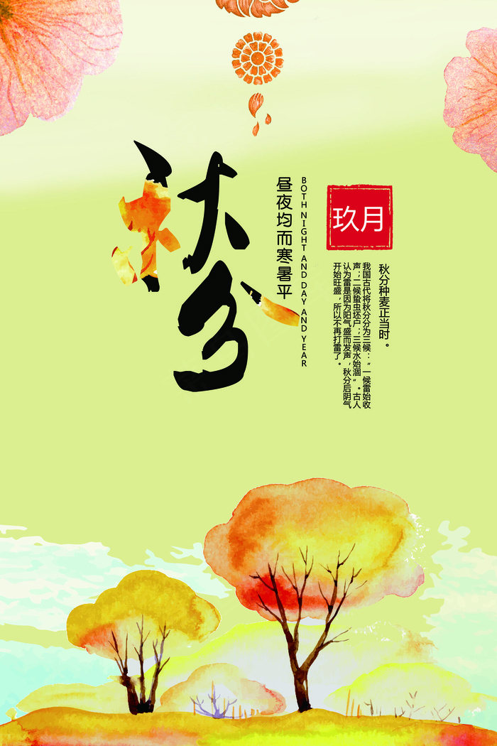 秋分二十四节气海报(3543X5315(DPI:150))psd模版下载