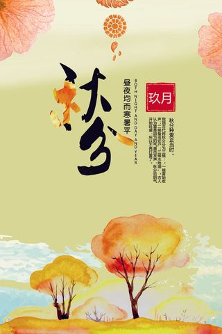 秋分二十四节气海报