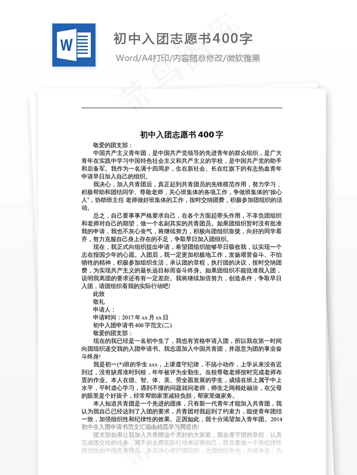 初中入团志愿书400字