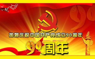 建党90周年海报设计psd素材