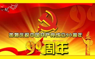 建党90周年海报设计psd素材
