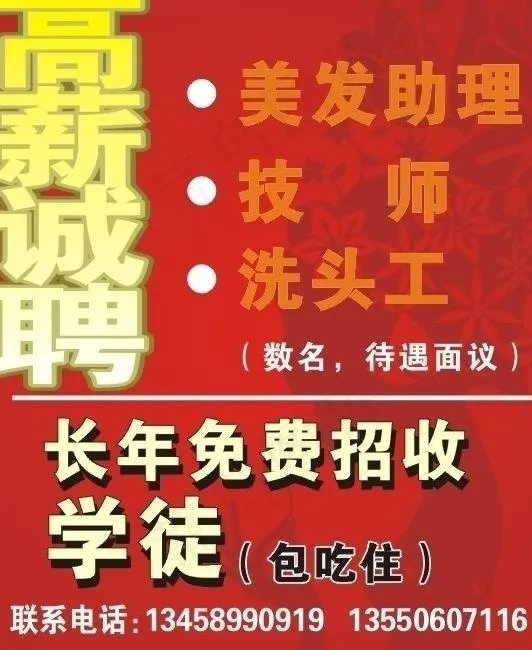 理发店诚聘图片cdr矢量模版下载