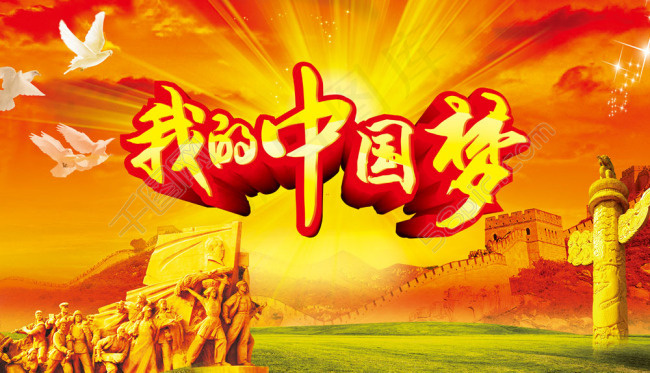 长城背景中国梦海报图片psd模版下载