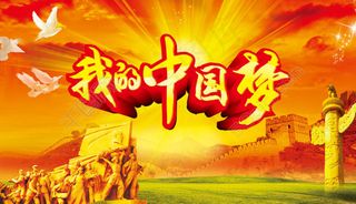 长城背景中国梦海报图片