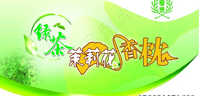 绿茶茉莉香枕图片psd模版下载