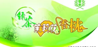 绿茶茉莉香枕图片