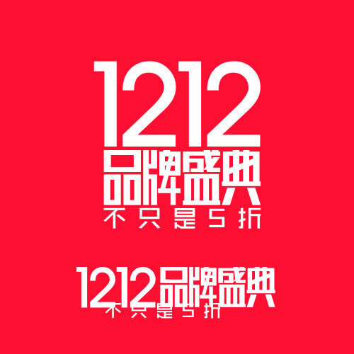 淘宝1212品牌盛典logo字体设...