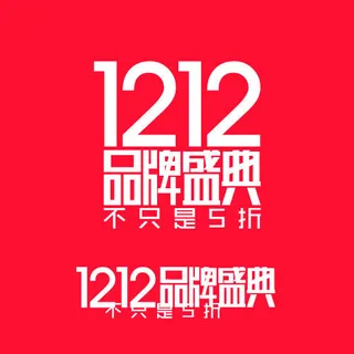 淘宝1212品牌盛典logo字体设...