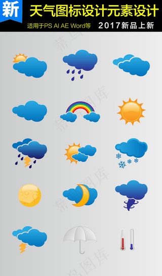 天气图标设计元素