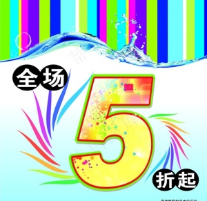 全场5折