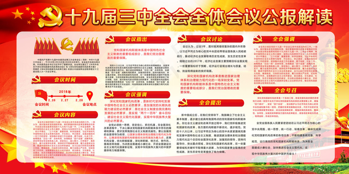 党建第十九届三中全会公报解读展板(7087X3543(DPI:150))psd模版下载