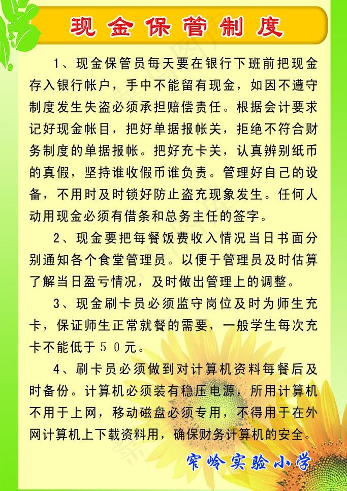 学校文化制度展板 现金保管制度图片