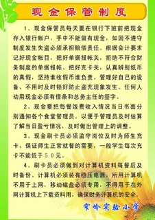 学校文化制度展板 现金保管制度图片