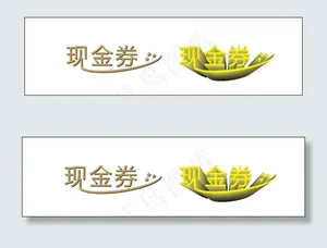现金券