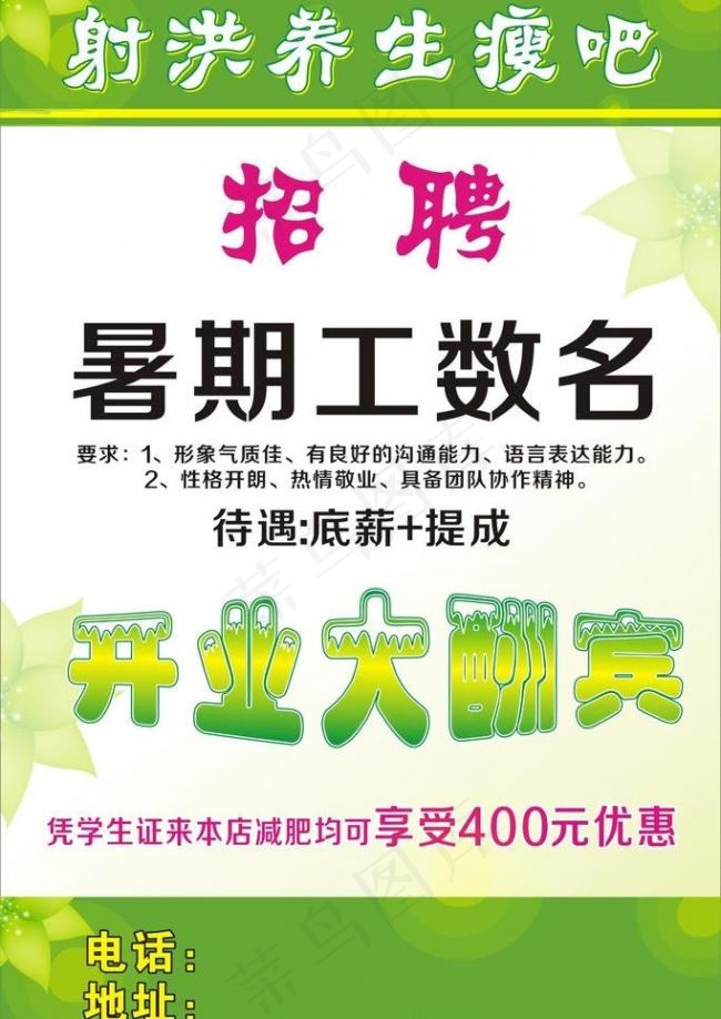 养身瘦吧招聘图片cdr矢量模版下载