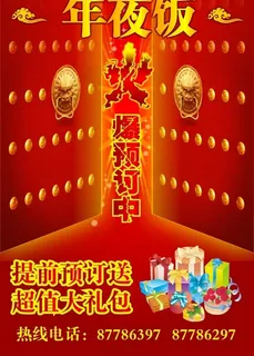 年夜饭火爆预定宣传海报