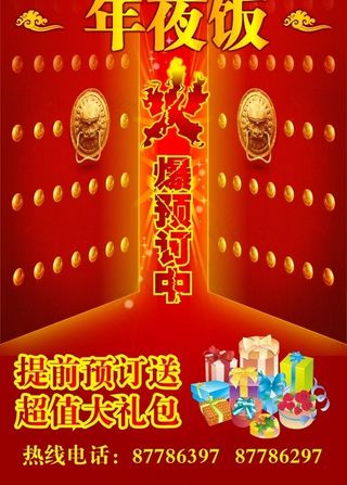 年夜饭火爆预定宣传海报