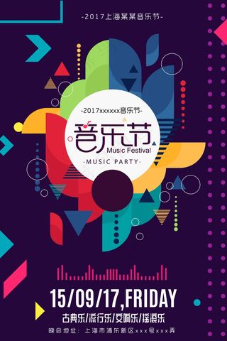 大气音乐节海报 狂欢 会场 时尚 