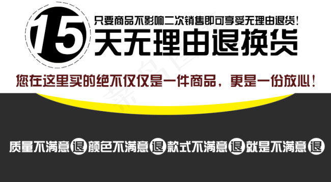 15天无理由退换货psd模版下载