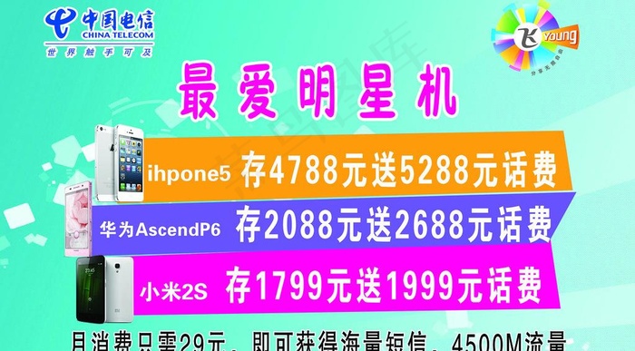电信最爱明星机海报图片(7352X4429(DPI:45))psd模版下载