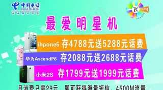 电信最爱明星机海报图片